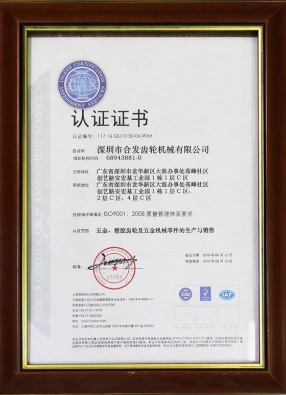 五金、塑膠齒輪及機(jī)械零件的生產(chǎn)與銷售認(rèn)證證書