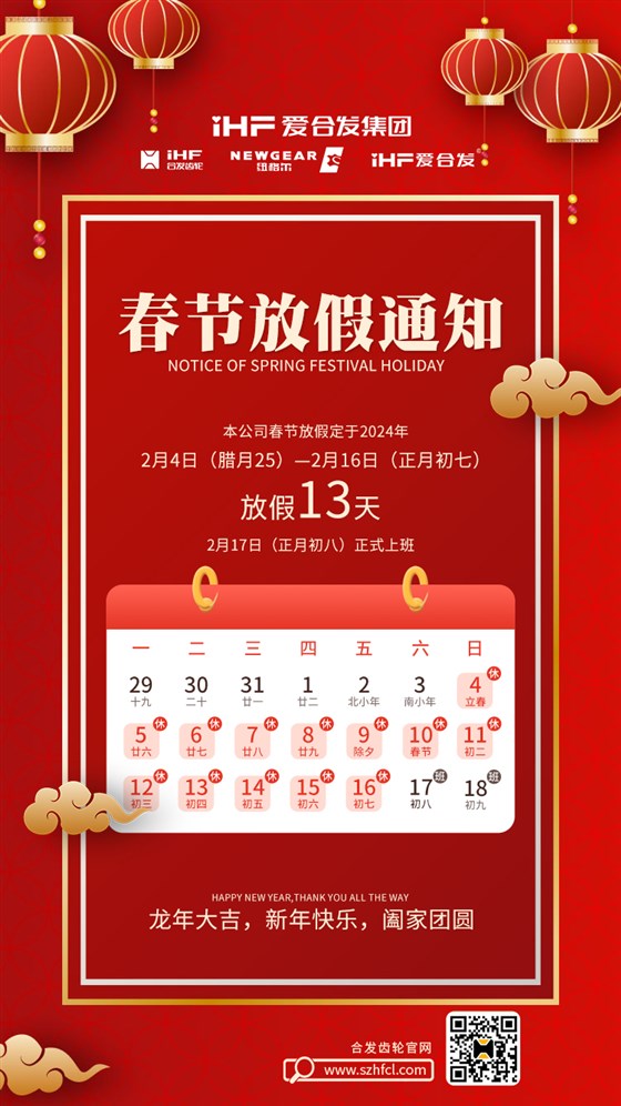 春節(jié)快樂 | 各位總，合發(fā)齒輪春節(jié)通知，請查收！